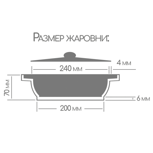 Жаровня 2,5л с крышкой а/п 240/70  Горница/5/