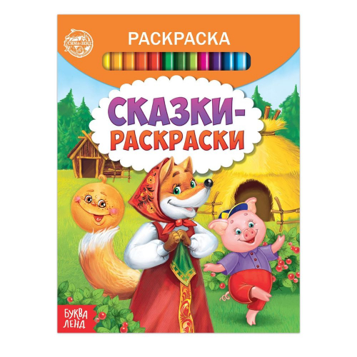 Раскраска "Любимые герои сказок", 12стр./6/