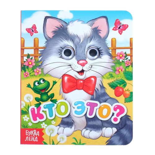 Книга картонная с глазками "Кто это?", 10стр./80/10/