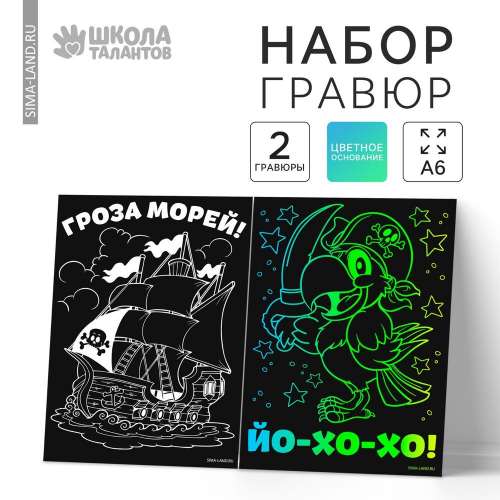 Гравюра "Гроза морей" с цветным эффектом, 2шт/20/