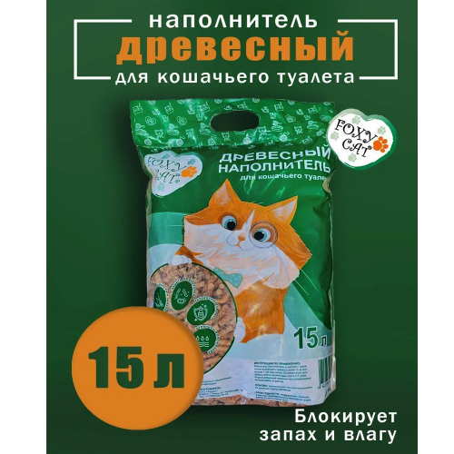 Наполнитель для кошачьих туалетов Foxy Cat, древесный, 15 л."/10/