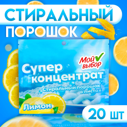 Порошок стиральный в листах, "Мой Выбор", концентрат, 20 листов/10/