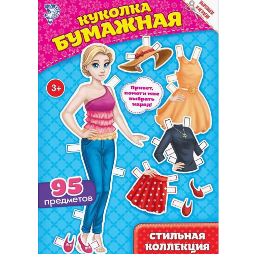 Книга Куколка бумажная "Стильная коллекция"20 стр./110/10/