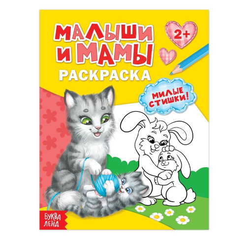 Раскраска "Малыши и мамы", 12стр./1/