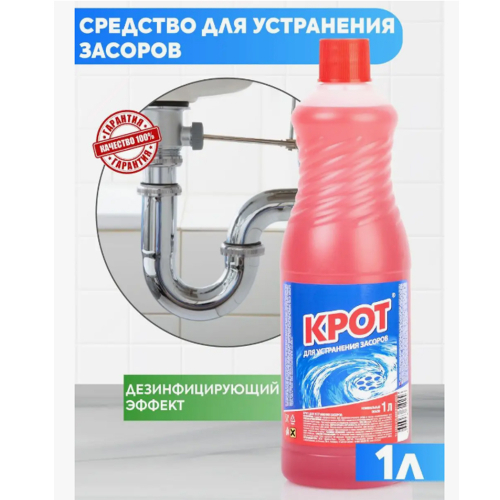 Средство антизасор труб "Крот" жидкий 750мл/24/