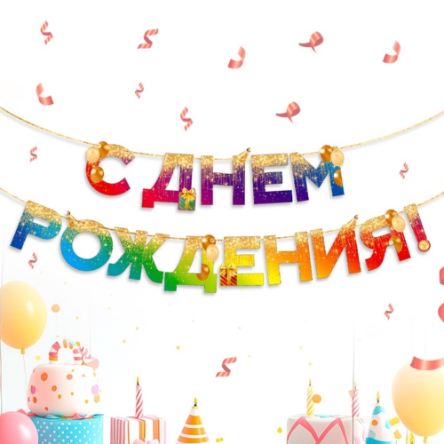 Растяжка бумажная "С днем рождения", 250 см, градиент-радуга/1/