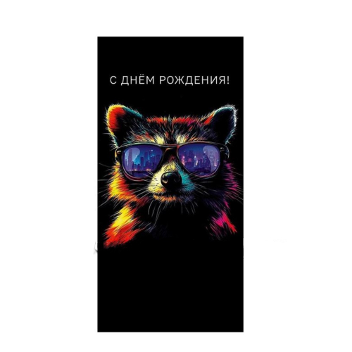 Конверт для денег «С Днем рождения»/10/