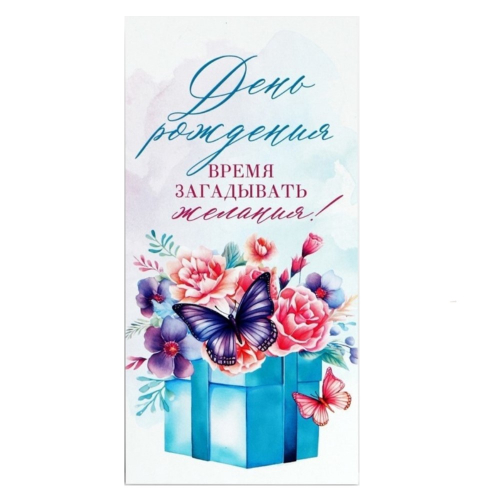 Конверт для денег "С Днём рождения!", подарок, цветы, 16,5х8 см/10/