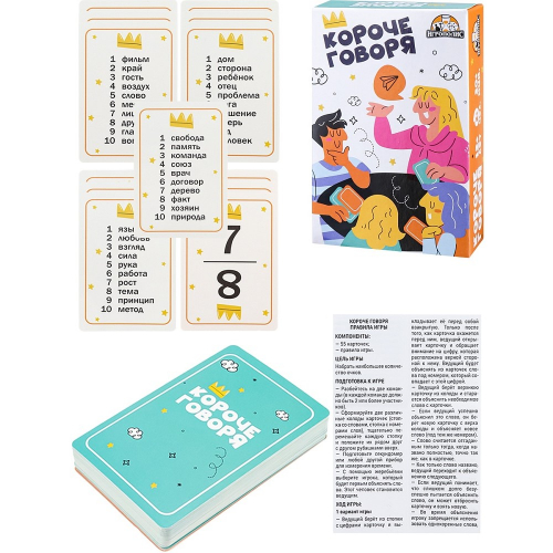 Игра карточная "Короче говоря", 55 карточек/1/
