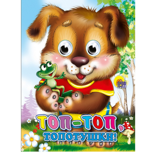 Книга картонная глазки-мини "Топ-топ-топотушки", щенок/48/6/