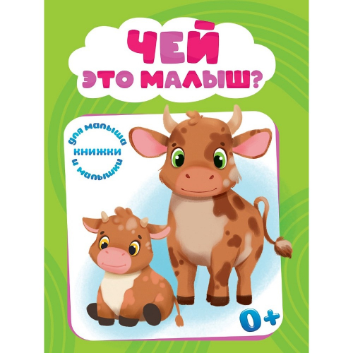 Книга мини "Чей это малыш"/48/6/