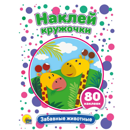 Аппликация Наклей кружочки животные/50/10/