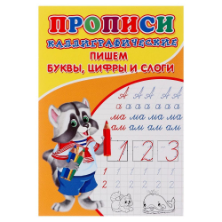 Прописи каллиграфические для малышей "Пишем буквы, цифры и слоги"/8/