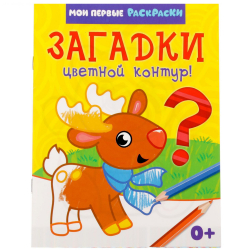 Раскраска "Загадки", 12стр./6/