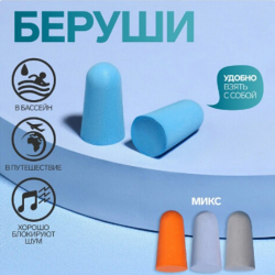 Беруши, пара в пакете, микс /1/
