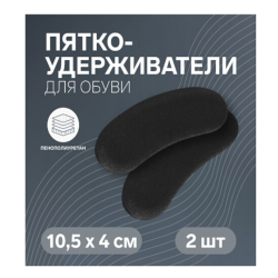 Пяткоудерживатели на клеевой основе, пара,черный/12/