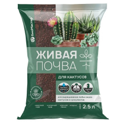 Грунт Живая почва для кактусов 2,5л уп.15шт/1/