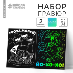 Гравюра "Гроза морей" с цветным эффектом, 2шт/20/