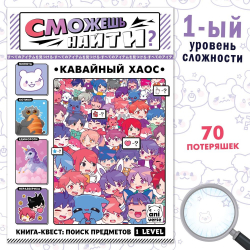 Книга сможешь найти "Кавайский хаос"/10/