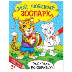Раскраска "Любимый зоопарк", 12стр./1/