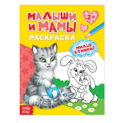Раскраска "Малыши и мамы", 12стр./1/