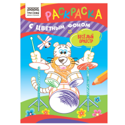 Раскраска с цв. фоном А5,  8 стр., ТРИ СОВЫ "Веселый оркестр"/30/10/