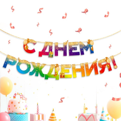 Растяжка бумажная "С днем рождения", 250 см, градиент-радуга/1/