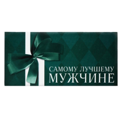 Конверт для денег "Лучшему мужчине", 16,5х8 см/10/