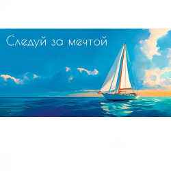 Конверт для денег "Следуй за мечтой",  парусник/10/