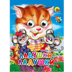 Книга картонная глазки-мини "Ладушки-ладушки, колыбельная", кошка/48/6/