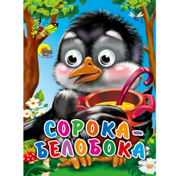 Книга картонная глазки-мини "Сорока-белобока"/48/6/