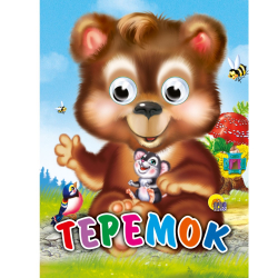 Книга картонная глазки-мини "Теремок, лисичка со скалочкой", медведь/48/6/