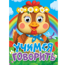 Книга картонная глазки-мини "Учимся говорить, скороговорки"/48/6/
