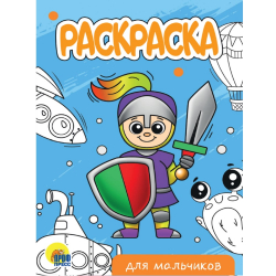 Раскраска "Для мальчиков", А5/50/10/