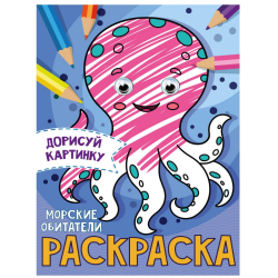 Раскраска с глазками "Морские обитатели", А5/60/10/