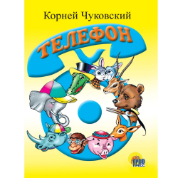 Книга мини "Телефон"/48/6/