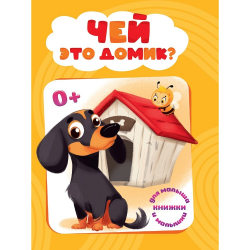 Книга мини "Чей это домик"/48/6/