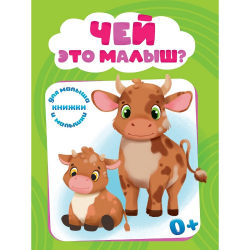 Книга мини "Чей это малыш"/48/6/