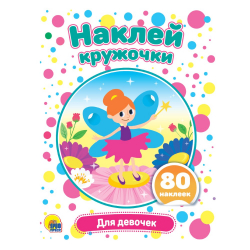 Аппликация Наклей кружочки для девочек/50/10/