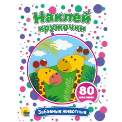Аппликация Наклей кружочки животные/50/10/